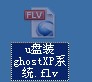 u啟動(dòng)一鍵u盤裝Ghost XP系統(tǒng)視頻教程