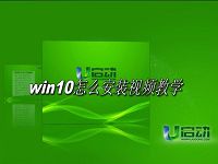 win10怎么安裝視頻教學(xué)