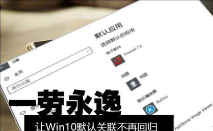 一勞永逸  防止Win10默認(rèn)關(guān)聯(lián)被更改