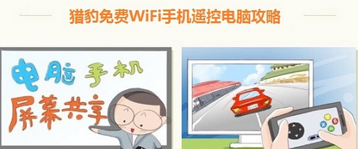 獵豹Wifi