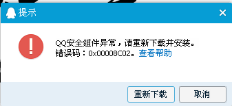 qq安全組件異常0x00008c02