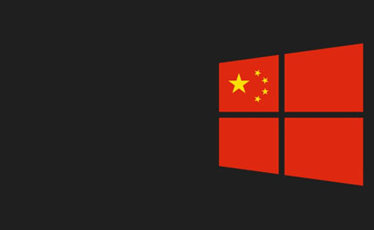 中國政府定制版Win10開發(fā)完成  通過三家大型企業(yè)測試