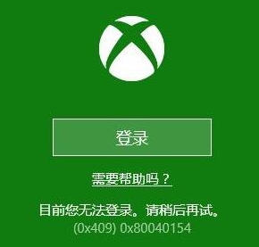 xbox無法登錄