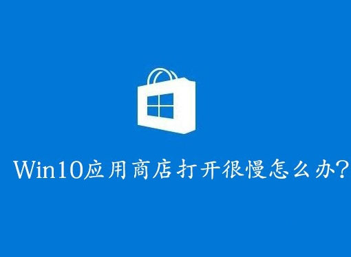 win10應用商店