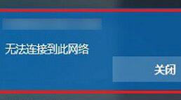 win10提示無法連接到此網(wǎng)絡(luò)怎么解決