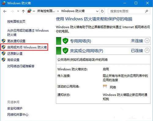 啟用或關閉 Windows 防火墻