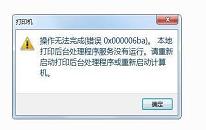 電腦提示打印機錯誤0x000006ba怎么解決