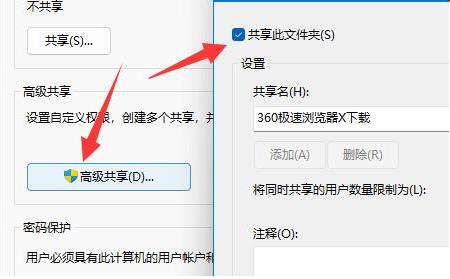 設(shè)置高級(jí)共享權(quán)限