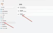 win11系統(tǒng)怎么提高游戲性能