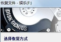 diskgenius怎么恢復數(shù)據(jù)  diskgenius恢復數(shù)據(jù)教程